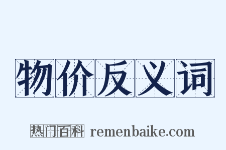 物价反义词是什么意思的图片